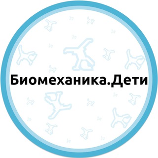 Поддержка Биомеханика.Дети