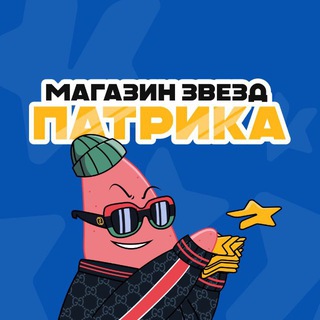 Магазин Патрика | Купить Звёзды