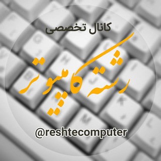 کانال رشته کامپیوتر
