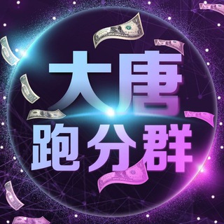大唐跑分车队交流群