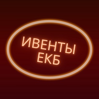 ИВЕНТЫ ЕКБ 💥