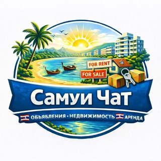 Самуи чат 🇹🇭 Объявления 🇹🇭 Недвижимость 🇹🇭 Аренда