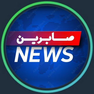کانال خبری صابرین نیوز