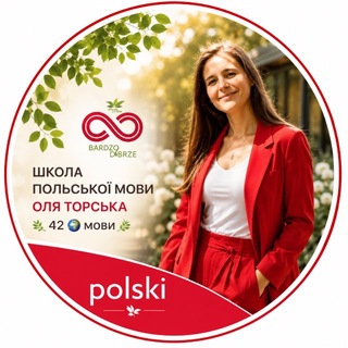 Polski bardzo dobrze🇵🇱Оля Торська🌿Аудіокурси 42 мов🌍