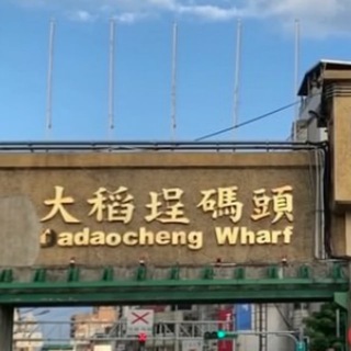 大稻埕🧧抗中保臺國泰民安🏮懷舊文化城