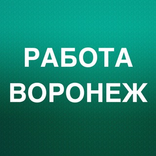 РАБОТА В ВОРОНЕЖЕ