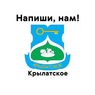 Крылатское, напиши нам!
