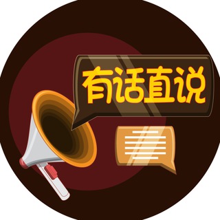 有话直说