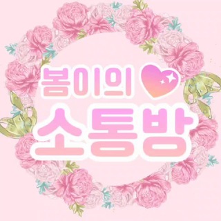 봄이의 소통방 😘💋