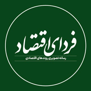 روابط عمومی فردای اقتصاد