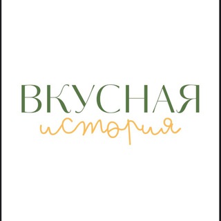 Вкусная история