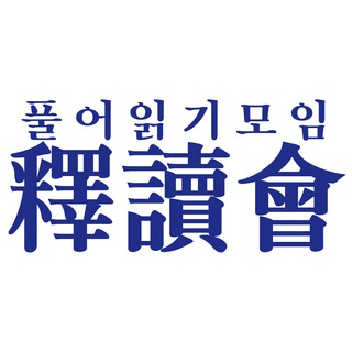 釋讀會