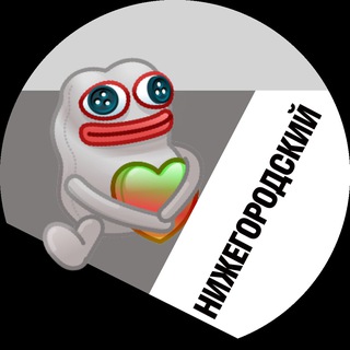 Нижегородский