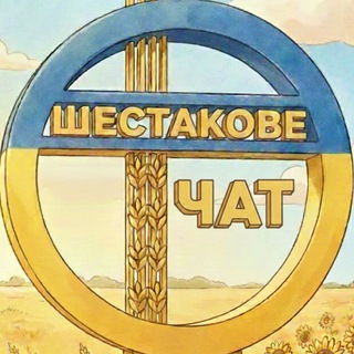 Шестакове 🇺🇦 ЧАТ
