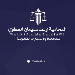 استشارات القانون السعودي ⚖️