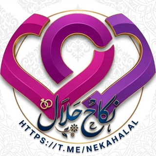 ازدواج موقت نکاح حلال