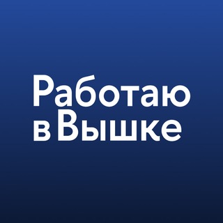 Работаю в Вышке