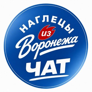Чат наглецов 🔥