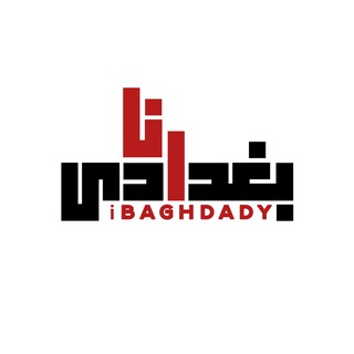 أنا بغدادي🌿