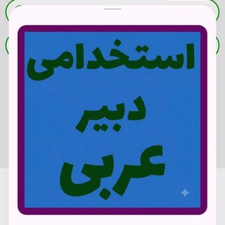 گروه استخدامی دبیری عربی