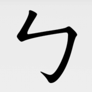 注音符號 & 注音輸入法