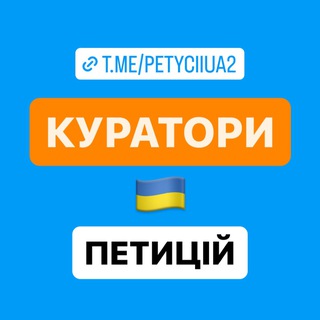 КУРАТОРИ ПЕТИЦІЙ