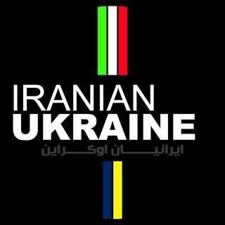 IRANIAN UKRAINE / ایرانیان اوکراین 🇮🇷🇺🇦