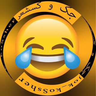 😂 جک و کسشعر 😂