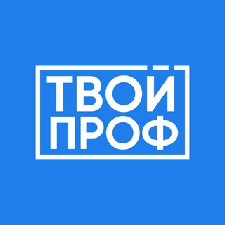 Твой проф.