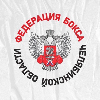 Федерация Бокса Челябинской области