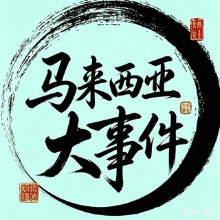 马来西亚大事件|【 i8.com实力冠名】通缉曝光社｜马来西亚头条