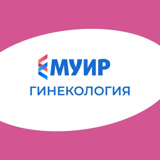 МУИР.РФ | Гинекология