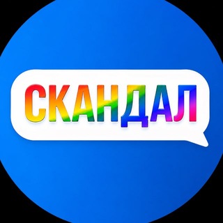Скандал