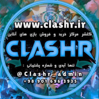 کانال خریدوفروش کلش اف کلنز | کلشر