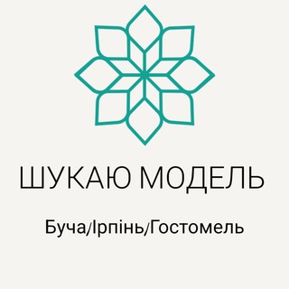 Шукаю модель Буча/Ірпінь/Гостомель