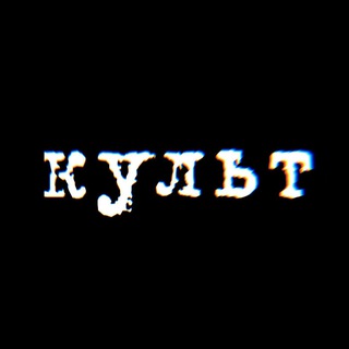 Культ (крипто)