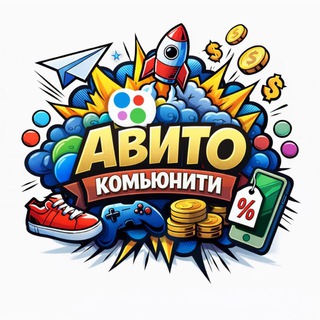 АВИТО КОМЬЮНИТИ