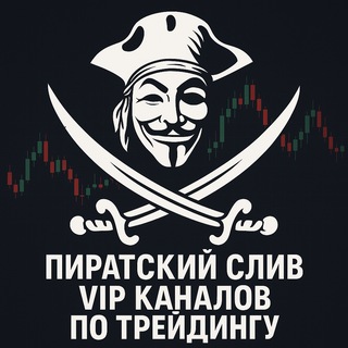 Пират Профита | Трейдинг VIP