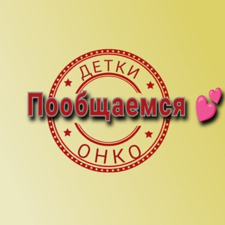 ОнкоДетки. Чат общения родителей 💬