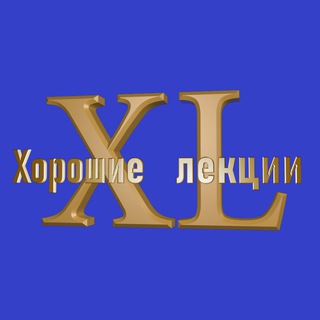 Хорошие Лекции