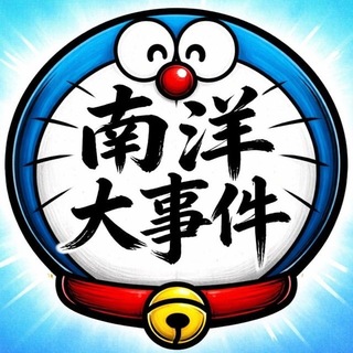 南洋大事件助手 @n2bbb