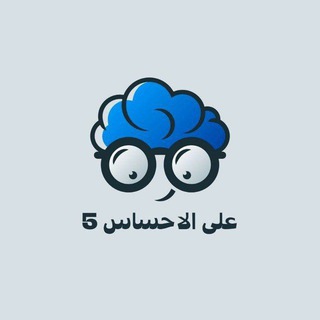 على الاحساس5