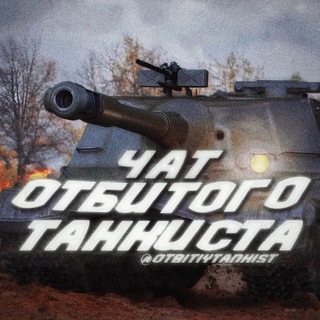 чат Отбитого Танкиста