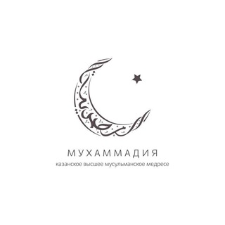 "МУХАММАДИЯ" - "МӨХӘММӘДИЯ"