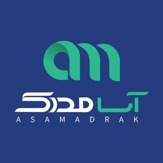 مشاور ارشد آسامدرک