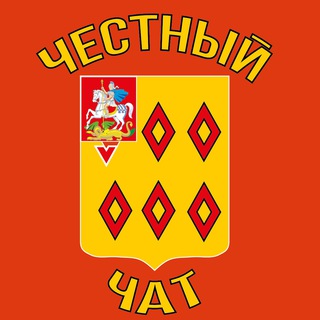 Честный чат (НОГИНСК)
