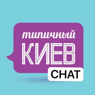 Типичный Киев chat