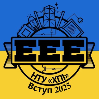 Є вступ 2025! Інститут ЕЕЕ НТУ "ХПІ" 🏛 🇺🇦