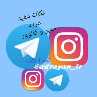 نکات مفید ممبر و فالوور