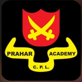 ⚔️प्रहार ॲकेडमी सेंटर प्रा.लि.⚔️